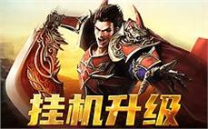 超变合击传奇双道组合毒凌波群攻无解